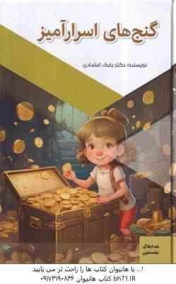 گنج های اسرار آمیز ( بابک اعتمادی )