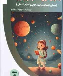 بسیار گوچک . بسیار بزرگ ( بابک اعتمادی ) معرفی اجسام میکروسکوبی و اجرام آسمانی - باشگاه فکر