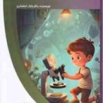 کودک پژوهشگر ( بابک اعتمادی )