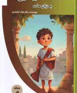 دانشنامه مصور تاریخ به زبان ساده ( بابک اعتمادی )