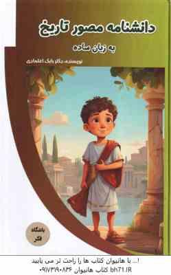 دانشنامه مصور تاریخ به زبان ساده ( بابک اعتمادی )