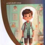کتاب کوچک پزشکی ( بابک اعتمادی )