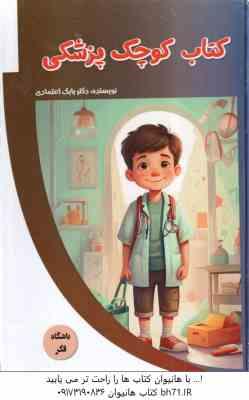 کتاب کوچک پزشکی ( بابک اعتمادی )