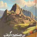 در جستجوی گذشته ( بابک اعتمادی )