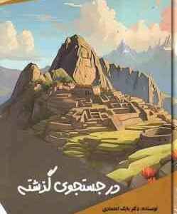 در جستجوی گذشته ( بابک اعتمادی )