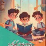 دنیای دانش کودکان ( بابک اعتمادی )