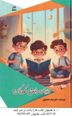 دنیای دانش کودکان ( بابک اعتمادی )