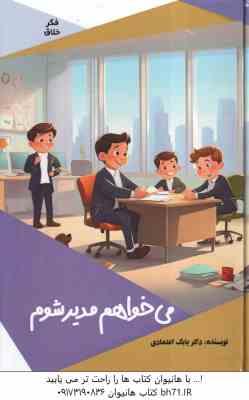 می خواهم مدیر شوم ( بابک اعتمادی )
