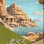 تمدن های معروف جهان ( بابک اعتمادی )
