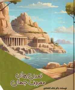 تمدن های معروف جهان ( بابک اعتمادی )