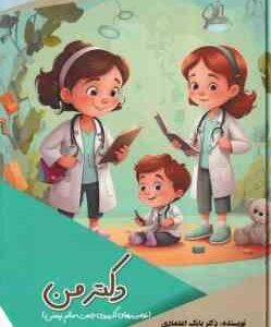 دکتر من ( بابک اعتمادی )