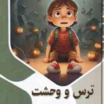 ترس و وحشت ( بابک اعتمادی )