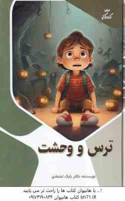 ترس و وحشت ( بابک اعتمادی )