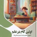 اولین گام در علم ( بابک اعتمادی ) آموزش مفاهیم پایه به پیش دبستانی ها