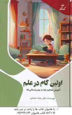 اولین گام در علم ( بابک اعتمادی ) آموزش مفاهیم پایه به پیش دبستانی ها