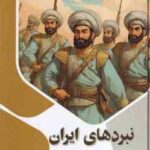نبردهای ایران ( بابک اعتمادی )