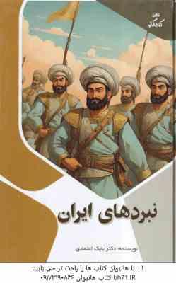 نبردهای ایران ( بابک اعتمادی )