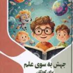 جهش به سوی علم برای کودکان ( بابک اعتمادی )