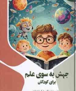 جهش به سوی علم برای کودکان ( بابک اعتمادی )
