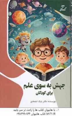 جهش به سوی علم برای کودکان ( بابک اعتمادی )