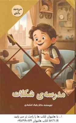 مدرسه ی شکلات ( بابک اعتمادی )