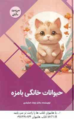 حیوانات خانگی بامزه ( بابک اعتمادی )