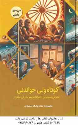 کوتاه ولی خواندنی ( بابک اعتمادی ) مهم ترین اختراعات بشر به زبان ساده