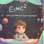 علاقه مند سازی کودکان به فیزیک ( بابک اعتمادی )