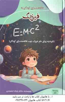 علاقه مند سازی کودکان به فیزیک ( بابک اعتمادی )