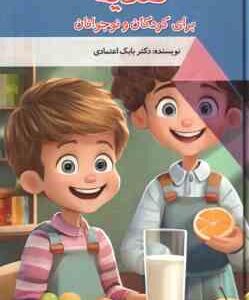 تغذیه برای کودکان و نوجوانان ( بابک اعتمادی )