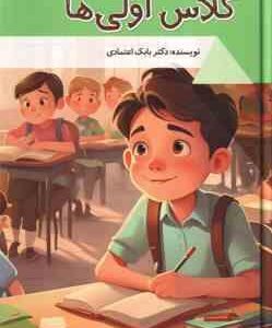 کلاس اولی ها ( بابک اعتمادی )