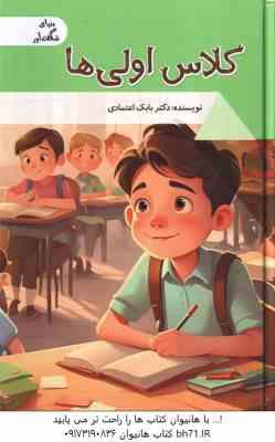 کلاس اولی ها ( بابک اعتمادی )