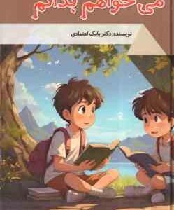 می خواهم بدانم ( بابک اعتمادی )