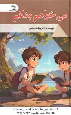 می خواهم بدانم ( بابک اعتمادی )