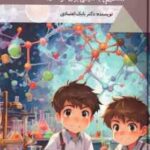 یک علم سحر آمیز ( بابک اعتمادی ) مفاهیم پایه شیمی برای کودکان