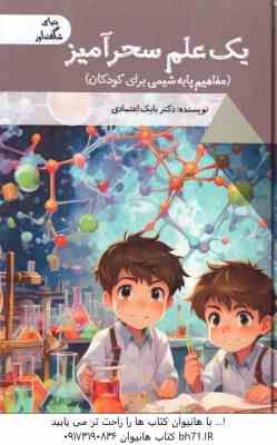 یک علم سحر آمیز ( بابک اعتمادی ) مفاهیم پایه شیمی برای کودکان