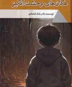 مکان های وحشت انگیز ( بابک اعتمادی )