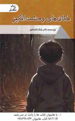 مکان های وحشت انگیز ( بابک اعتمادی )