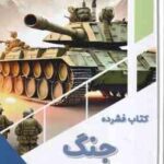 کتاب فشرده جنگ ( بابک اعتمادی )