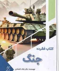کتاب فشرده جنگ ( بابک اعتمادی )