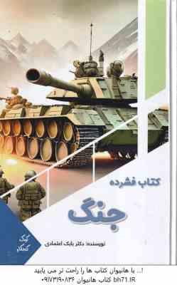 کتاب فشرده جنگ ( بابک اعتمادی )