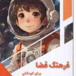 فرهنگ فضا برای کودکان ( بابک اعتمادی )