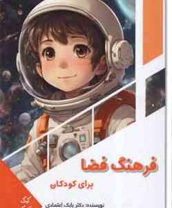 فرهنگ فضا برای کودکان ( بابک اعتمادی )