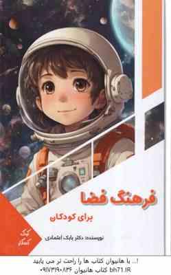 فرهنگ فضا برای کودکان ( بابک اعتمادی )