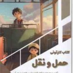 کتاب کارتونی حمل و نقل ( بابک اعتمادی ) اتومبیل ها هواپیما قطار قایق مونورسیکلت زیر دریایی