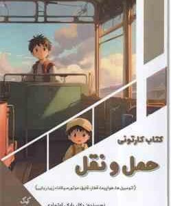 کتاب کارتونی حمل و نقل ( بابک اعتمادی ) اتومبیل ها هواپیما قطار قایق مونورسیکلت زیر دریایی