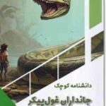دانشنامه کوچک جانداران غول پیکر ( بابک اعتمادی )