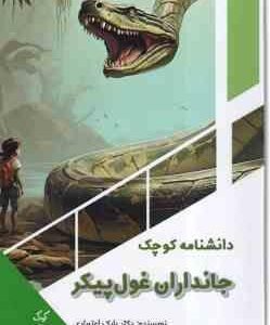 دانشنامه کوچک جانداران غول پیکر ( بابک اعتمادی )