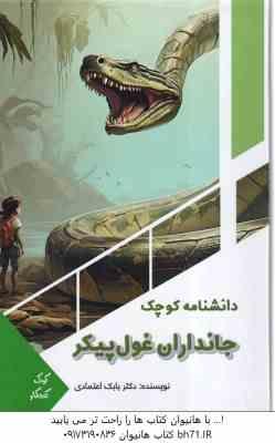 دانشنامه کوچک جانداران غول پیکر ( بابک اعتمادی )