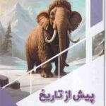 پیش از تاریخ ( بابک اعتمادی )